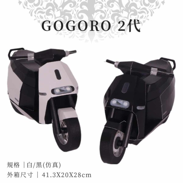 紙紮GOGORO 2代