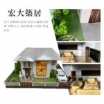 宏大築居 商品1