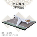 客製紙紮私人客機 02