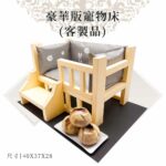 客製紙紮豪華版寵物床 商品 02
