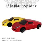 紙紮法拉利458Spider