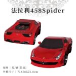 法拉利458Spider 商品1