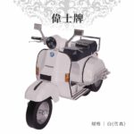 紙紮偉士牌 商品1