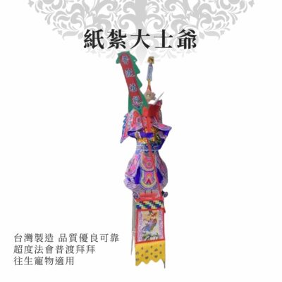 紙紮大士爺 商品
