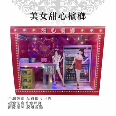 紙紮美女甜心檳榔 商品