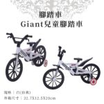 紙紮腳踏車 Giant兒童腳踏車 商品01