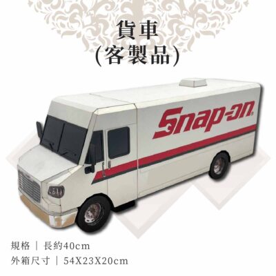 客製紙紮貨車
