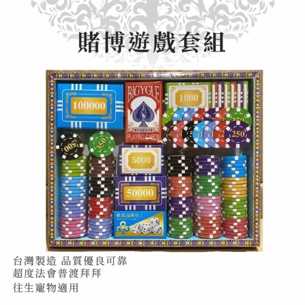 紙紮賭博遊戲套組 商品