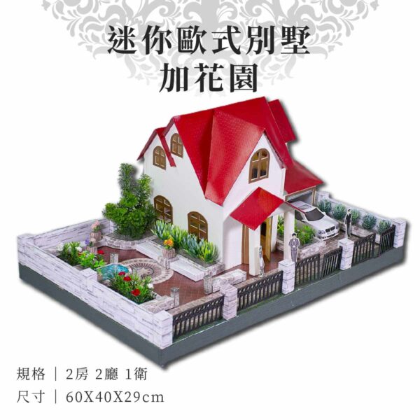 紙紮迷你歐式別墅加花園 主圖