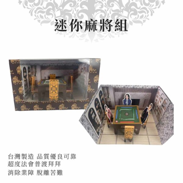 紙紮迷你麻將組 商品