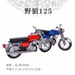 紙紮野狼125 商品2