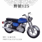 紙紮野狼125 商品3