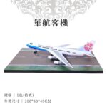 紙紮華航客機