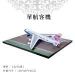 華航客機 商品02