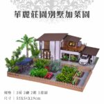 紙紮華麗別墅加菜園
