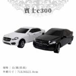 紙紮賓士c300