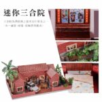 迷你三合院 商品1