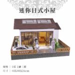 紙紮迷你日式小屋