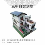 紙紮風中白雲別墅