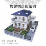 紙紮馥馨樂居的菜園