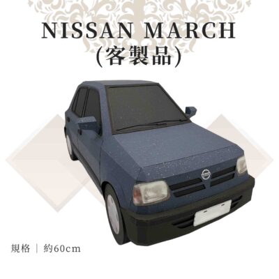 客製紙紮Nissan march