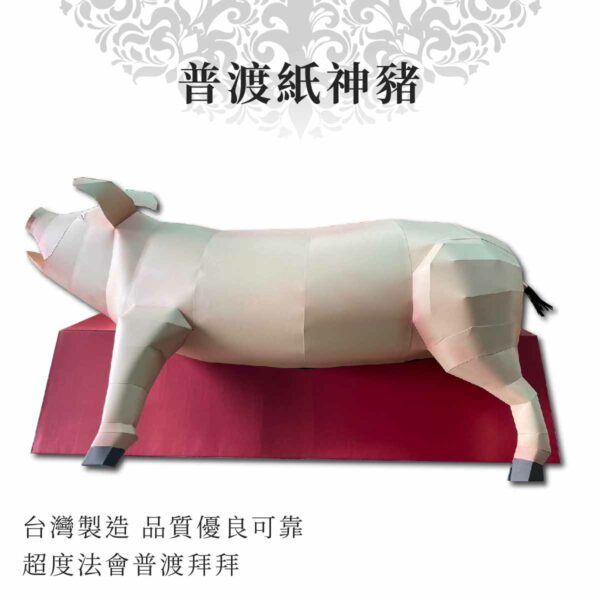 普渡紙神豬 商品