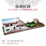 紙紮琉璃莊園 主圖