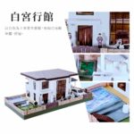 白宮行館 細節附圖