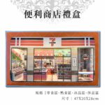 紙紮便利商店禮盒 主圖