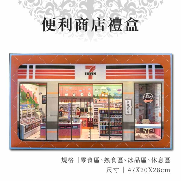 紙紮便利商店禮盒 主圖