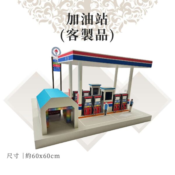 客製紙紮加油站