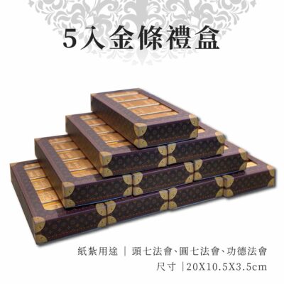 紙紮5入金條禮盒 主圖