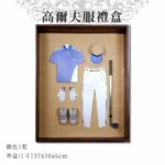 紙紮高爾夫服禮盒 主圖