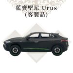 藍寶堅尼Urus 商品01
