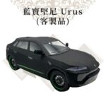藍寶堅尼Urus 商品02