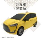 客製紙紮計程車