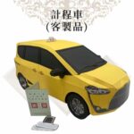 計程車 商品02
