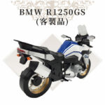 客製化紙紮BMW重機 R1250GS 商品02