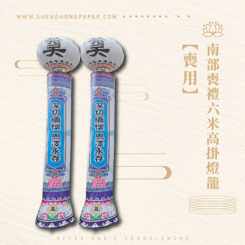 南部喪禮六米高掛燈籠