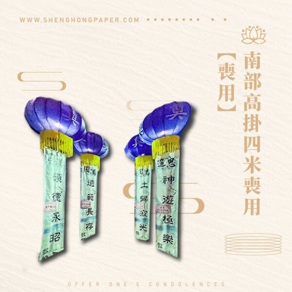南部高掛四米喪用燈籠