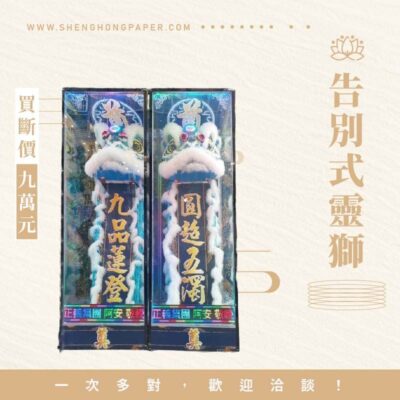 告別式靈獅(買斷)