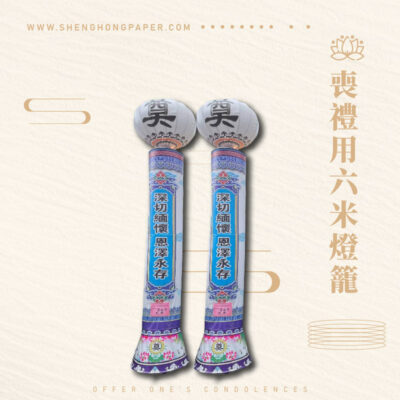 喪禮用六米燈籠