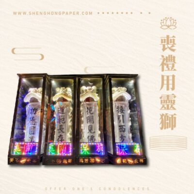 喪禮用靈獅