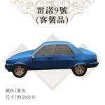 客製紙紮雷諾9號 01