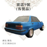 客製紙紮雷諾9號 02