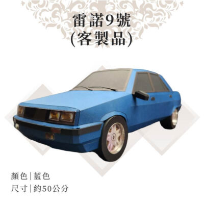 客製紙紮雷諾9號 主圖