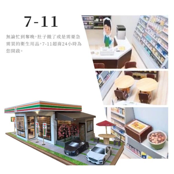 紙紮7-11