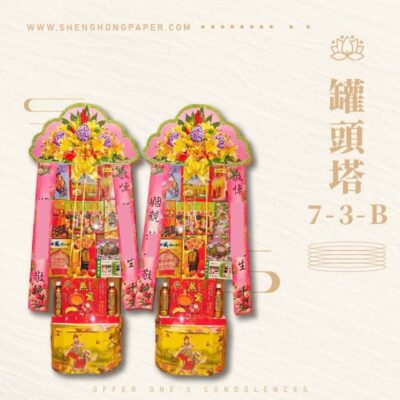 罐頭塔7-3-B