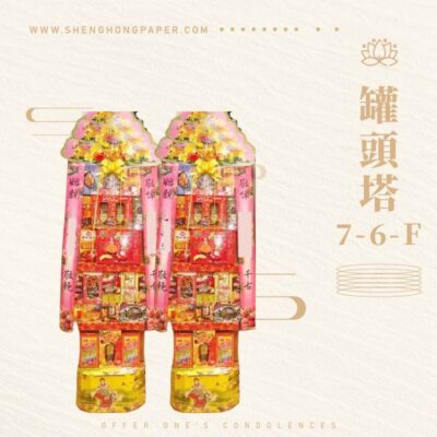 罐頭塔7-6-F