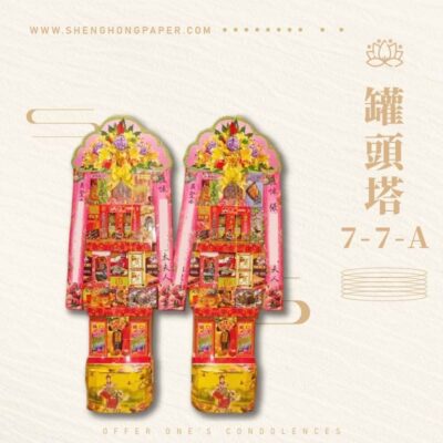 罐頭塔7-7-A